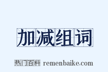 加减组词是什么意思的图片